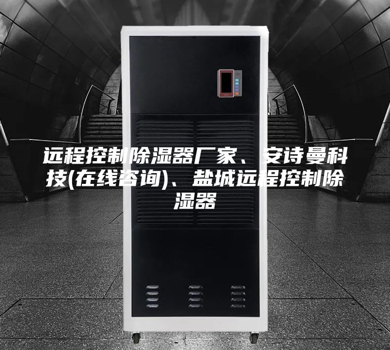 遠(yuǎn)程控制除濕器廠家、安詩(shī)曼科技(在線咨詢)、鹽城遠(yuǎn)程控制除濕器