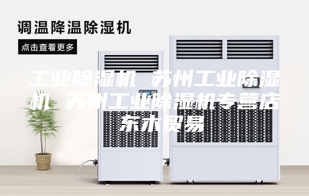 工業(yè)除濕機 蘇州工業(yè)除濕機 蘇州工業(yè)除濕機專營店 東木貿(mào)易