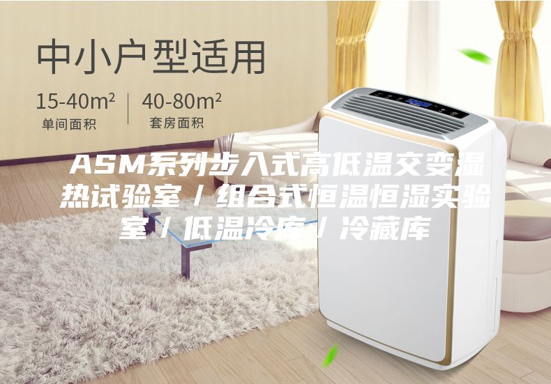 ASM系列步入式高低溫交變濕熱試驗室/組合式恒溫恒濕實驗室/低溫冷庫/冷藏庫