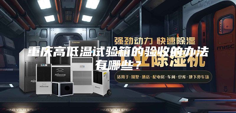 重慶高低溫試驗箱的驗收的辦法有哪些?