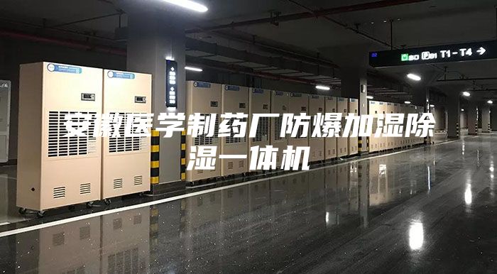 安徽醫(yī)學(xué)制藥廠防爆加濕除濕一體機(jī)