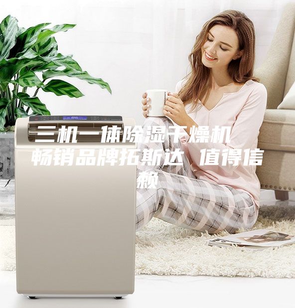 三機一體除濕干燥機 暢銷品牌拓斯達 值得信賴