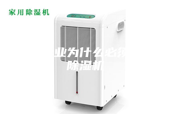 醫(yī)藥行業(yè)為什么必須使用除濕機(jī)