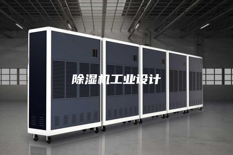 除濕機工業設計