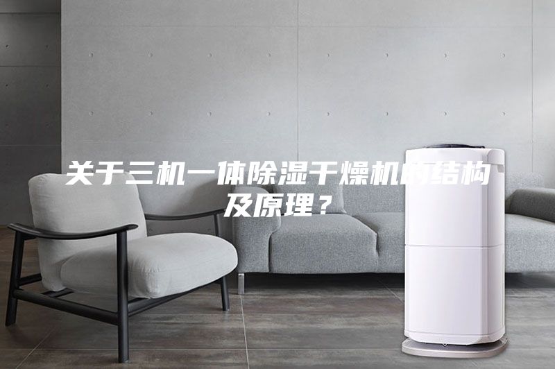 關于三機一體除濕干燥機的結構及原理?