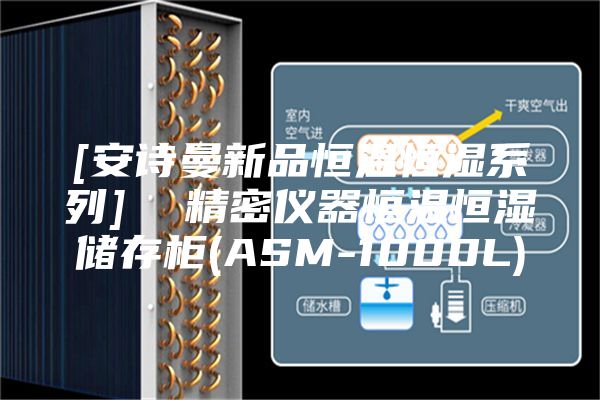 [安詩曼新品恒溫恒濕系列]  精密儀器恒溫恒濕儲(chǔ)存柜(ASM-1000L)