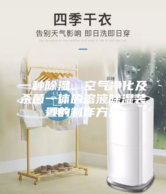 一種除濕、空氣凈化及殺菌一體的溶液除濕裝置的制作方法