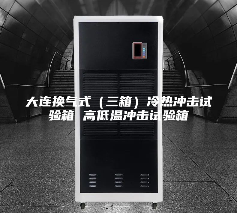 大連換氣式（三箱）冷熱沖擊試驗(yàn)箱 高低溫沖擊試驗(yàn)箱