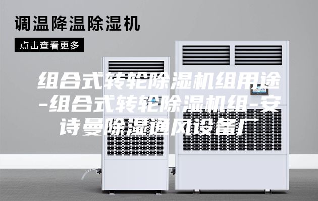 組合式轉輪除濕機組用途-組合式轉輪除濕機組-安詩曼除濕通風設備廠
