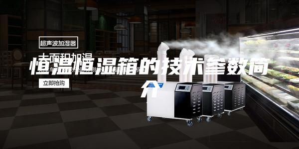 恒溫恒濕箱的技術參數簡介