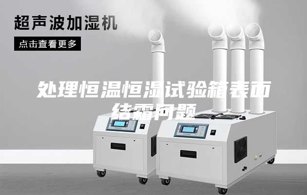 處理恒溫恒濕試驗(yàn)箱表面結(jié)霜問題
