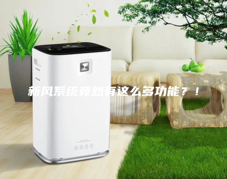 新風系統竟然有這么多功能？！