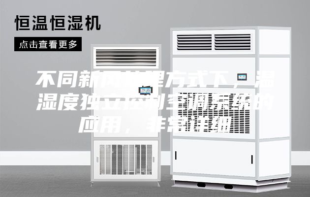 不同新風(fēng)處理方式下，溫濕度獨立控制空調(diào)系統(tǒng)的應(yīng)用，非常詳細(xì)