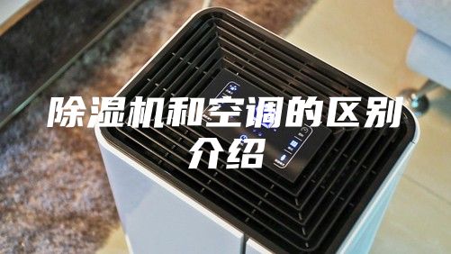 除濕機和空調的區別介紹