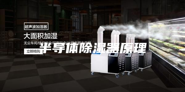 半導體除濕器原理