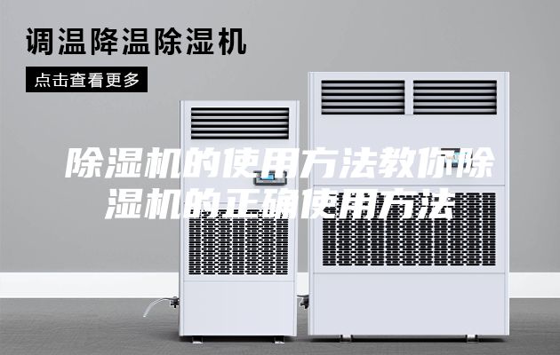 除濕機的使用方法教你除濕機的正確使用方法