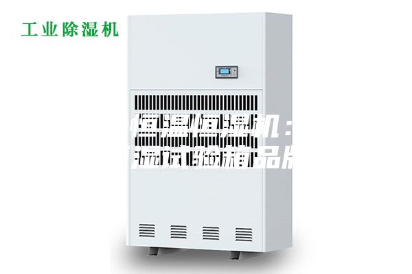 安詩曼恒溫恒濕機：恒溫恒濕試驗箱品牌