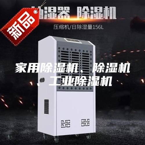 家用除濕機、除濕機、工業除濕機