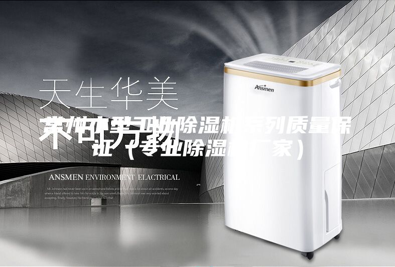 常州小型工業(yè)除濕機(jī)系列質(zhì)量保證(專(zhuān)業(yè)除濕機(jī)廠家)
