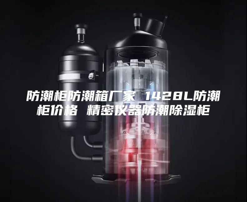 防潮柜防潮箱廠家 1428L防潮柜價格 精密儀器防潮除濕柜