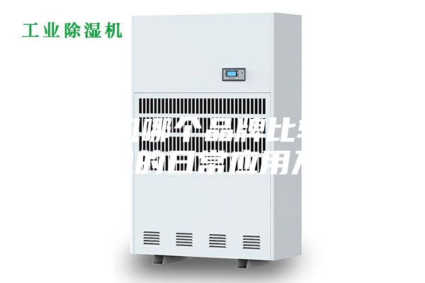 除濕機哪個品牌比較好_除濕機的日常應用及優勢