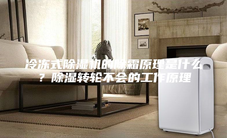 冷凍式除濕機(jī)的除霜原理是什么？除濕轉(zhuǎn)輪不會的工作原理