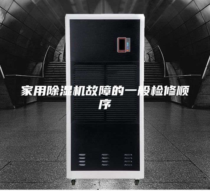 家用除濕機故障的一般檢修順序