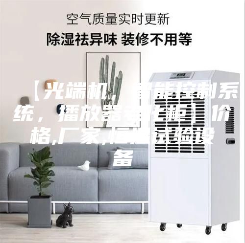 【光端機，智能控制系統，播放器老化柜】價格,廠家,恒溫試驗設備