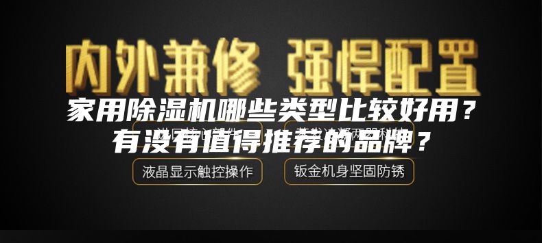 家用除濕機(jī)哪些類型比較好用？有沒有值得推薦的品牌？