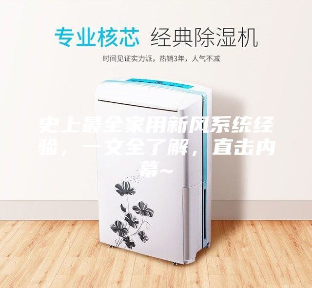 史上最全家用新風系統經驗，一文全了解，直擊內幕~