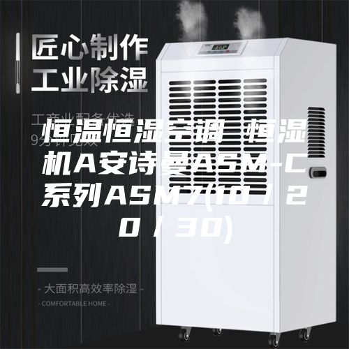 恒溫恒濕空調 恒濕機A安詩曼ASM-C系列ASM7(10/20/30)