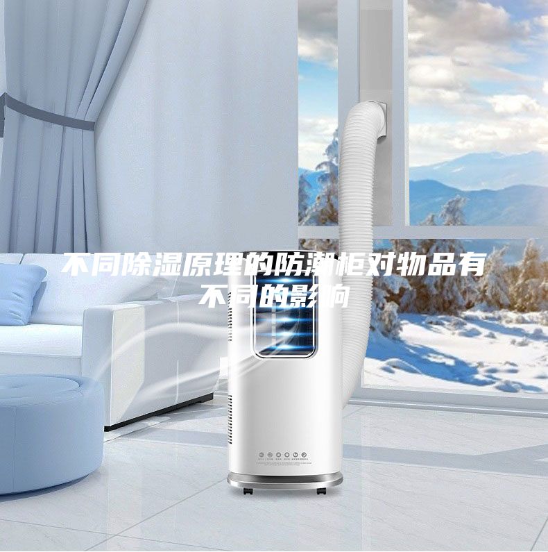 不同除濕原理的防潮柜對物品有不同的影響
