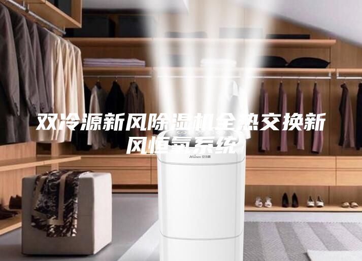 雙冷源新風除濕機全熱交換新風恒氧系統