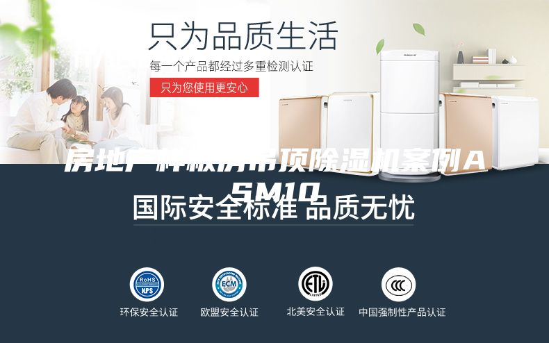 房地產樣板房吊頂除濕機案例ASM10