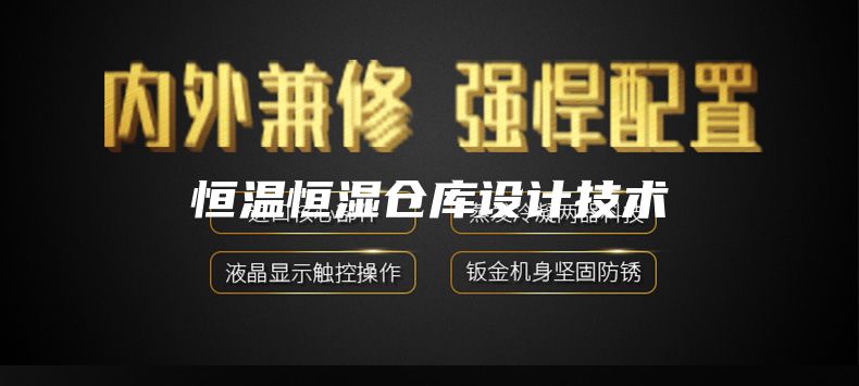 恒溫恒濕倉庫設計技術