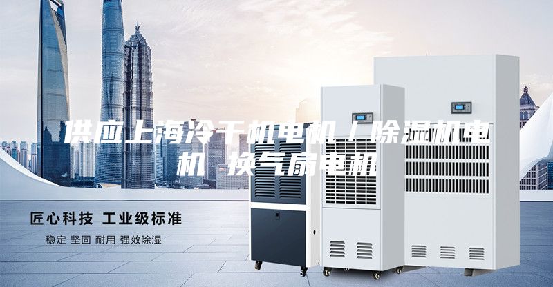 供應上海冷干機電機／除濕機電機 換氣扇電機