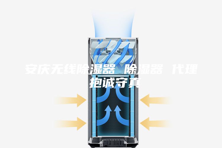 安慶無線除濕器 除濕器 代理 抱誠(chéng)守真