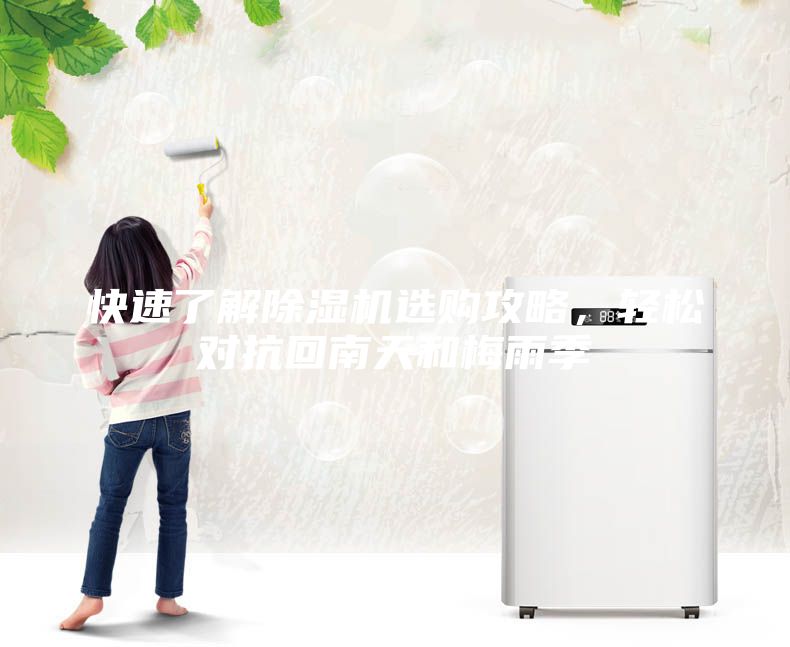 快速了解除濕機選購攻略，輕松對抗回南天和梅雨季