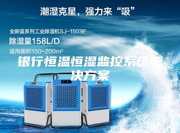 銀行恒溫恒濕監控系統解決方案