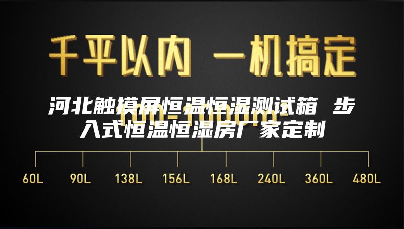 河北觸摸屏恒溫恒濕測試箱 步入式恒溫恒濕房廠家定制