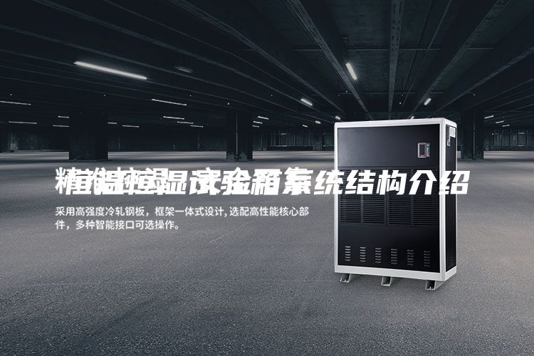 恒溫恒濕試驗箱系統結構介紹