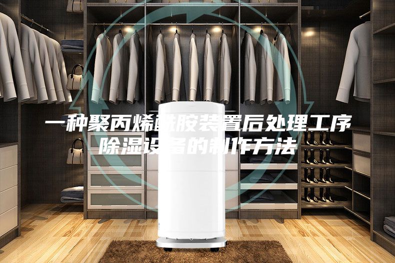 一種聚丙烯酰胺裝置后處理工序除濕設(shè)備的制作方法