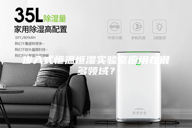 步入式恒溫恒濕實驗室應用在很多領域?