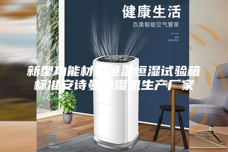 新型功能材料恒溫恒濕試驗箱標準安詩曼除濕機生產廠家