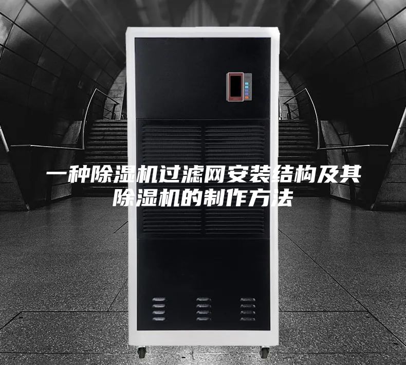 一種除濕機過濾網安裝結構及其除濕機的制作方法