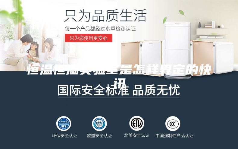 恒溫恒濕實驗室是怎樣界定的快訊