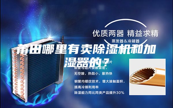 莆田哪里有賣除濕機和加濕器的？