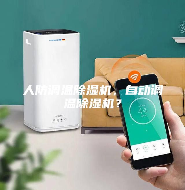 人防調(diào)溫除濕機(jī)，自動(dòng)調(diào)溫除濕機(jī)？