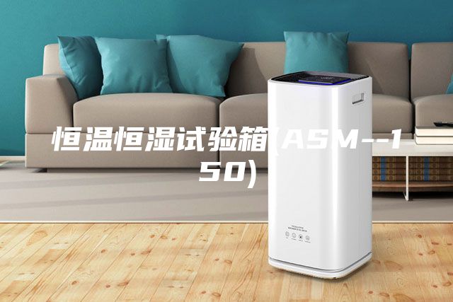 恒溫恒濕試驗箱(ASM--150)