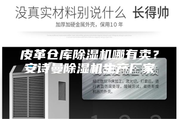 皮革倉庫除濕機哪有賣？安詩曼除濕機生產廠家